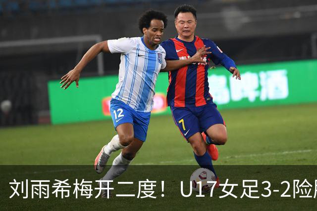 刘雨希梅开二度！U17女足3-2险胜美国！一战诞生3大不争事实！