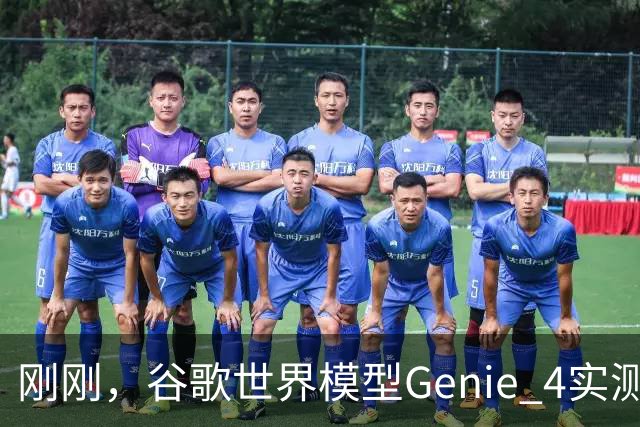刚刚，谷歌世界模型Genie 4实测！30秒生成游戏，24帧实时交互、边玩边改