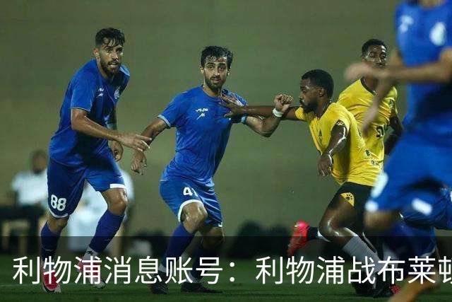 利物浦消息账号：利物浦战布莱顿或因风暴延期，风速或达60km/h