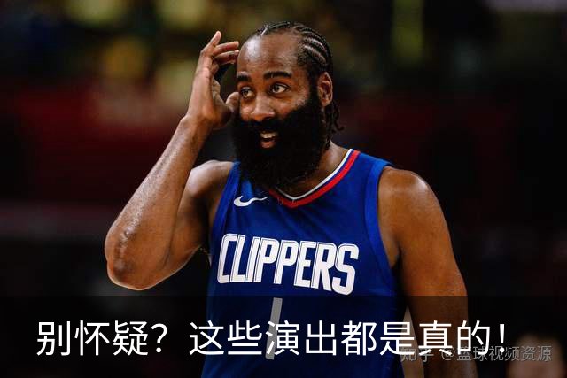 别怀疑？这些演出都是真的！
