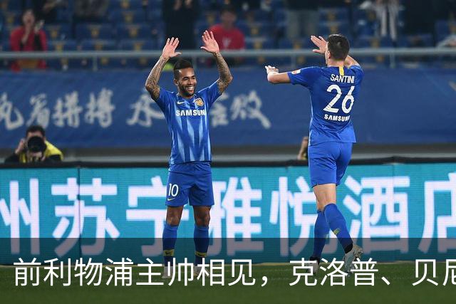 前利物浦主帅相见，克洛普、贝尼特斯安联球场相拥