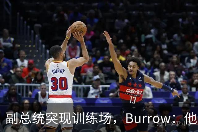 副总统突现训练场，Burrow：他走得又快又利索