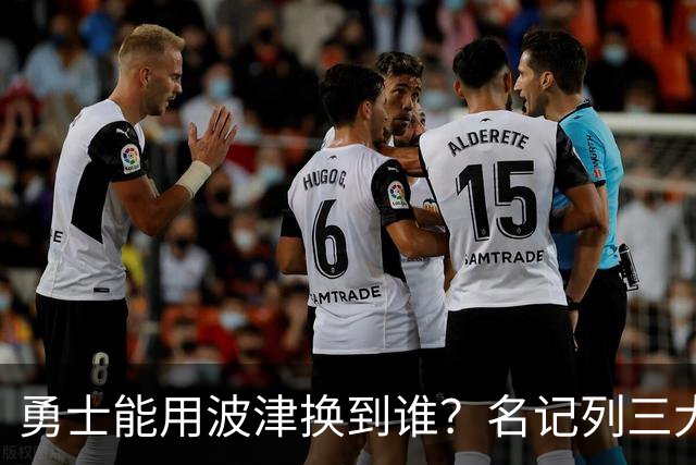 勇士能用波津换到谁？名记列三大潜在下家：特纳或是最合适选择