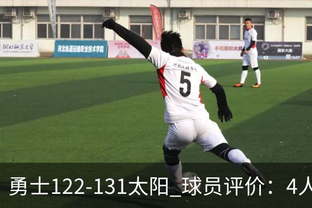 勇士122-131太阳 球员评价：4人优秀，2人及格，5人低迷