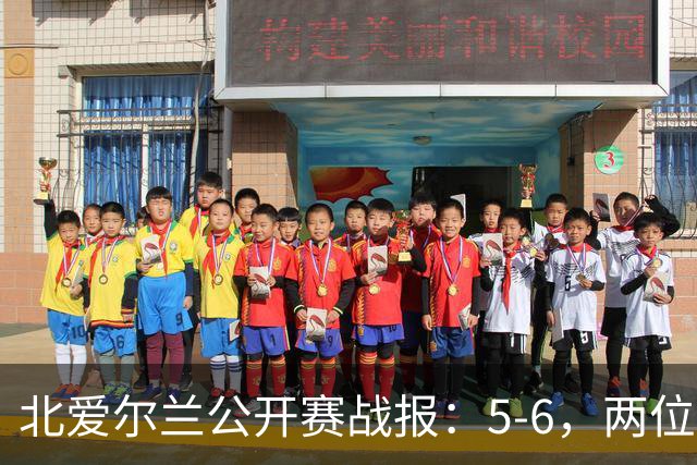 北爱尔兰公开赛战报：5-6，两位四连鞭选手都出局，决赛对阵出炉