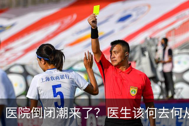 医院倒闭潮来了？医生该何去何从，是谁抢了医生们的饭碗？