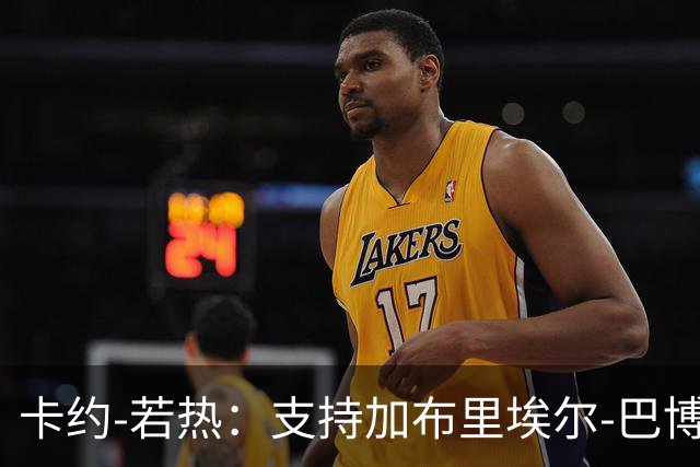 卡约-若热：支持加布里埃尔-巴博萨回克鲁塞罗