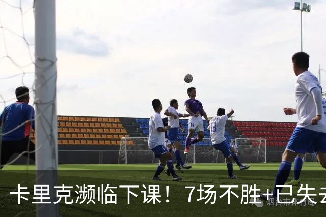 卡里克濒临下课！7场不胜+已失去球员支持 曼联新帅4大候选曝光