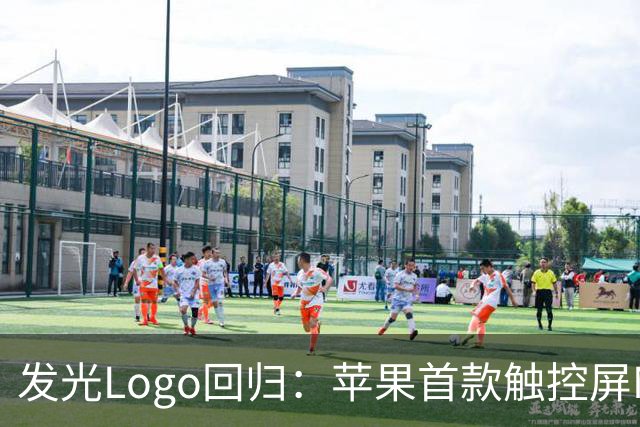 发光Logo回归：苹果首款触控屏MacBook Pro“苹果标”又会亮了