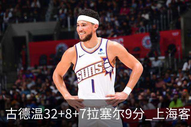 古德温32+8+7拉塞尔9分 上海客场险胜浙江