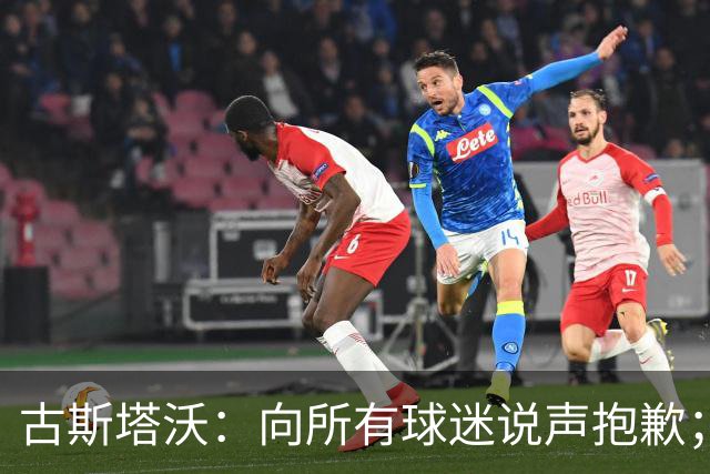 古斯塔沃：向所有球迷说声抱歉；希望纳萨里奥伤势不重