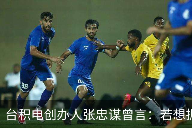 台积电创办人张忠谋曾言：若想扼杀中国大陆，中国大陆真无能为力