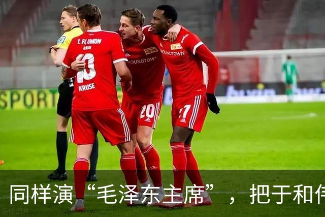 同样演“毛泽东主席”，把于和伟和唐国强放在一起看，差别出来了