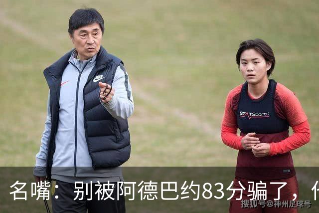 名嘴：别被阿德巴约83分骗了，他并非25+10巨星