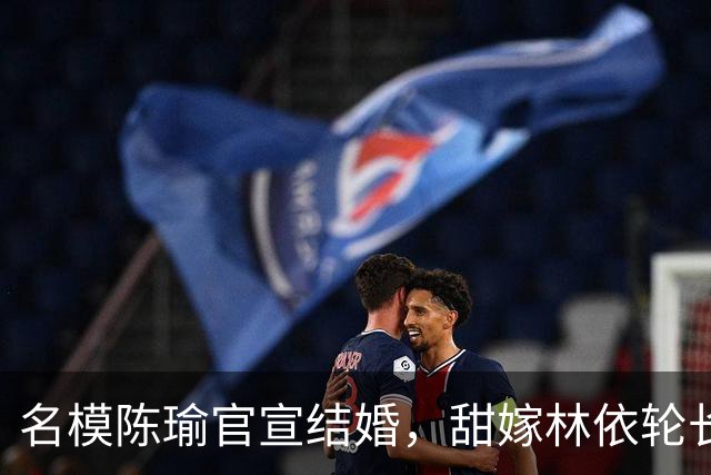 名模陈瑜官宣结婚，甜嫁林依轮长子林子濠，晒全家福婚照满脸幸福