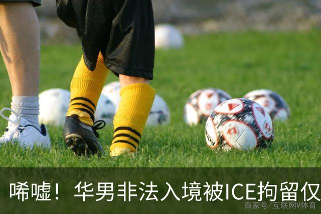 唏嘘！华男非法入境被ICE拘留仅5天身亡，遗书写下“谢谢你带我来美国”，最新调查曝光