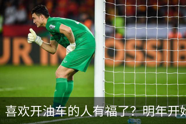 喜欢开油车的人有福了？明年开始，油车或将变成更多家庭的首选