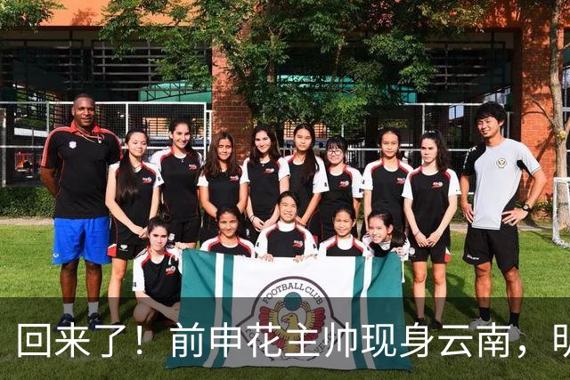 回来了！前申花主帅现身云南，明年将接替乔迪执掌玉昆队教鞭？