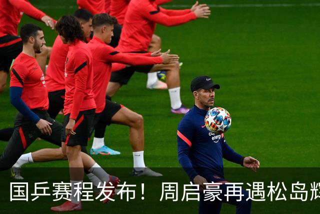 国乒赛程发布！周启豪再遇松岛辉空，蒯曼连遇桥本张本美和！