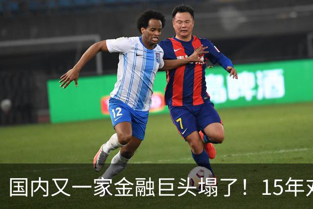 国内又一家金融巨头塌了！15年对顾客零违约，合着是拿新钱填旧坑