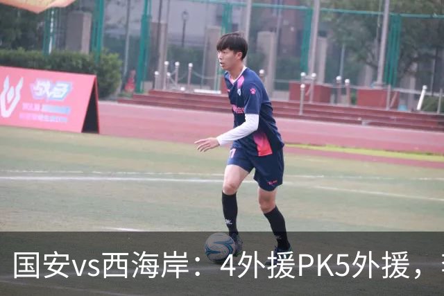 国安vs西海岸：4外援PK5外援，李昊缺席，林良铭、曹永竞首发