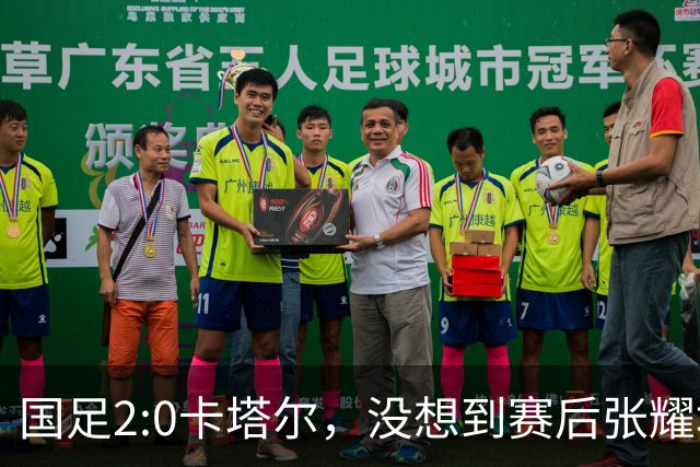 国足2:0卡塔尔，没想到赛后张耀坤这样说，看起来很低调