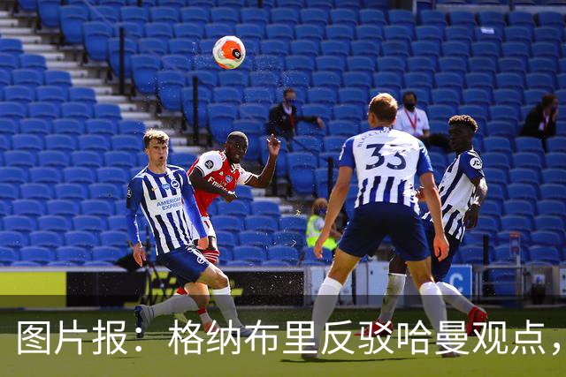 图片报：格纳布里反驳哈曼观点，不认同拜仁过度依赖奥利塞