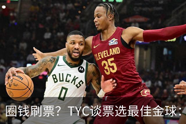 圈钱刷票？TYC谈票选最佳金球：引人注目1欧1票，能重复投同1个人