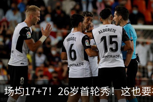 场均17+7！26岁首轮秀！这也要被裁？雄鹿值得吗？