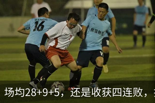 场均28+9+5，还是收获四连败，换了队的字母哥，依旧无法摆脱泥沼