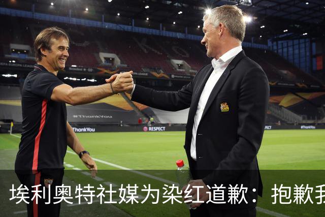 埃利奥特社媒为染红道歉：抱歉我犯了错，这种事不会再发生