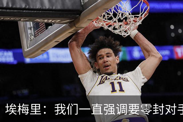 埃梅里：我们一直强调要零封对手，今天正是靠零封赢球