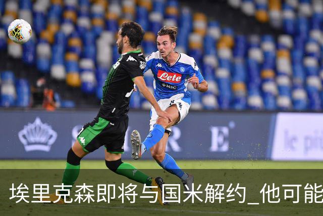 埃里克森即将与国米解约 他可能会回丹麦踢球