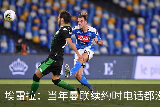 埃雷拉：当年曼联续约时电话都没给我打；卡里克需要得到时间