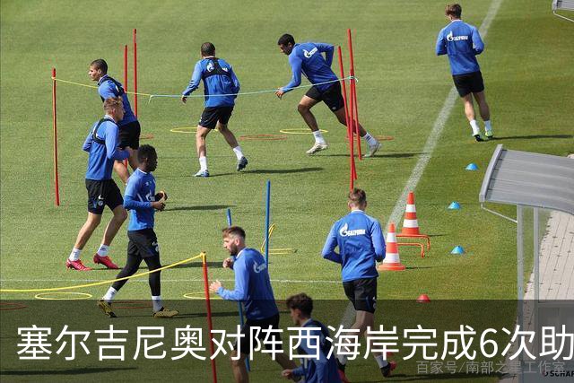 塞尔吉尼奥对阵西海岸完成6次助攻，比对阵其他中超队至少多2次