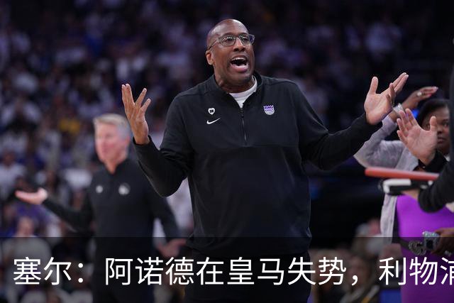 塞尔：阿诺德在皇马失势，利物浦冬窗或先租回他