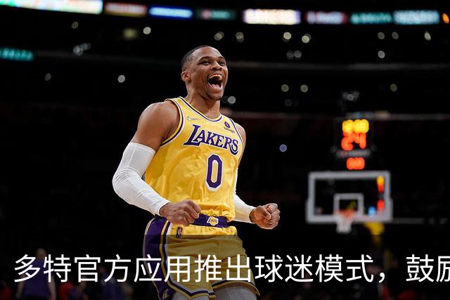 多特官方应用推出球迷模式，鼓励球迷比赛中少使用手机