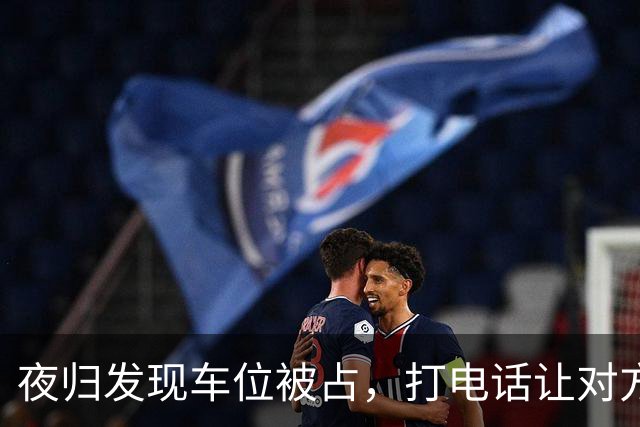 夜归发现车位被占，打电话让对方移车，闺蜜来电：你家后院着火了