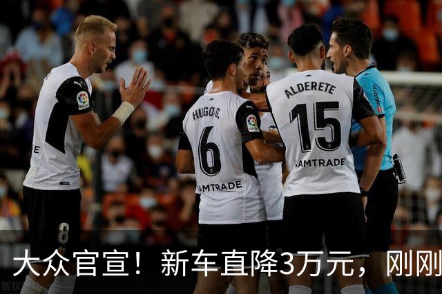 大众官宣！新车直降3万元，刚刚开售
