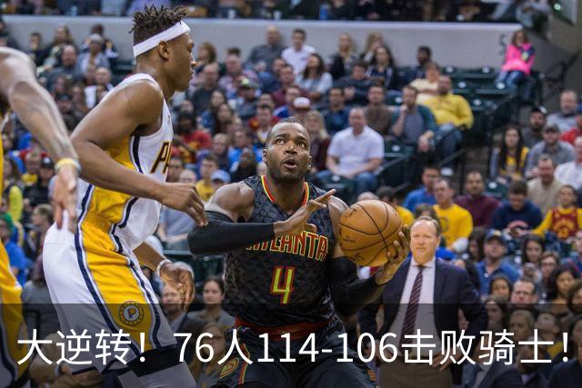大逆转！76人114-106击败骑士！詹姆斯立大功，此战看到5个事实：5换1交易很值得