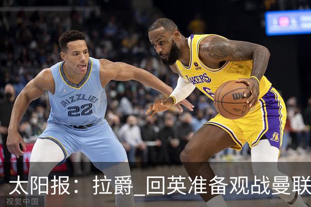 太阳报：拉爵 回英准备观战曼联对阵切尔西；曼联陷更深危机