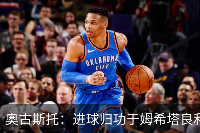 奥古斯托：进球归功于姆希塔良和泽林斯基 染红？对方在找红牌
