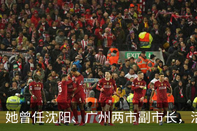 她曾任沈阳、广州两市副市长，活到103岁，丈夫是广东原省委书记！