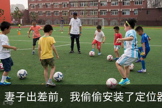 妻子出差前，我偷偷安装了定位器，定位妻子时，半夜却听到出轨声
