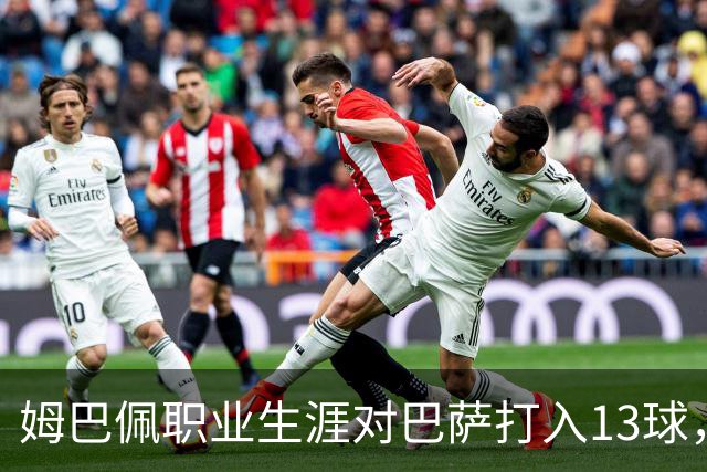 姆巴佩职业生涯对巴萨打入13球，仅次于他对蒙彼利埃的15球