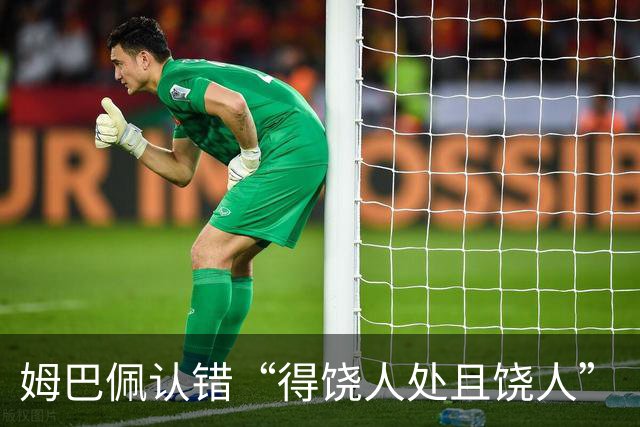 姆巴佩认错“得饶人处且饶人”