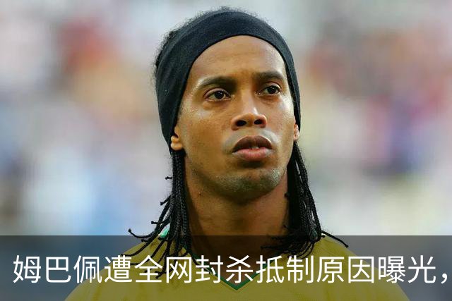 姆巴佩遭全网封杀抵制原因曝光，一句玩笑让他彻底翻车