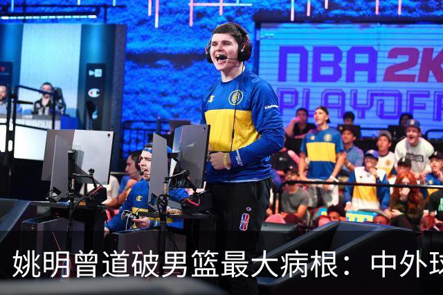 姚明曾道破男篮最大病根：中外球员在成长底层有着不可逆差距！