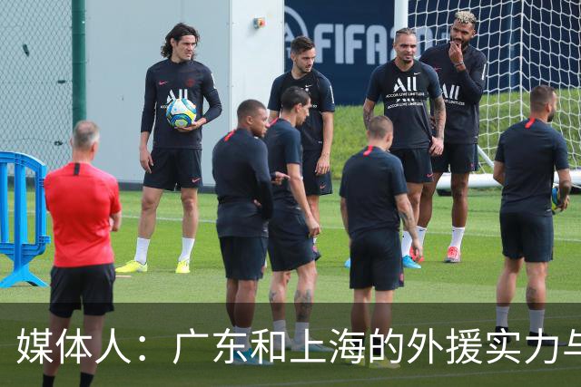 媒体人：广东和上海的外援实力与锋线攻击力 完全不在一个层面