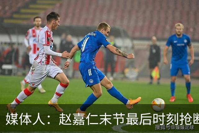 媒体人：赵嘉仁末节最后时刻抢断塔克 出手犹豫被盖错失绝杀良机